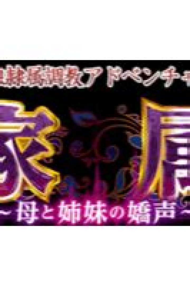 Unveil Hidden Aspects Of "Kazoku Haha To Shimai No Kyousei Ep02"